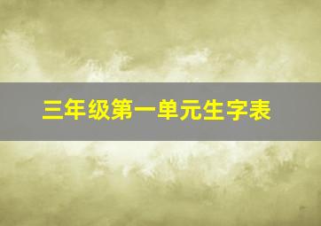 三年级第一单元生字表