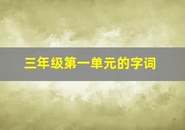 三年级第一单元的字词