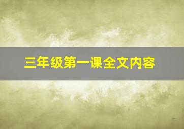 三年级第一课全文内容