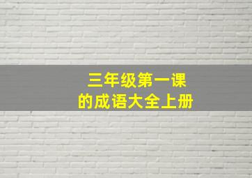 三年级第一课的成语大全上册