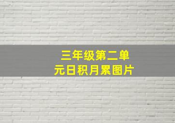 三年级第二单元日积月累图片