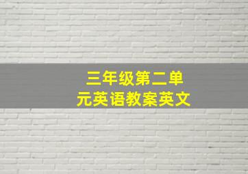 三年级第二单元英语教案英文