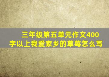 三年级第五单元作文400字以上我爱家乡的草莓怎么写