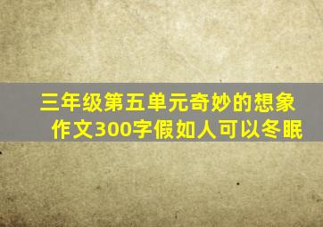 三年级第五单元奇妙的想象作文300字假如人可以冬眠