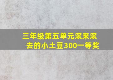 三年级第五单元滚来滚去的小土豆300一等奖