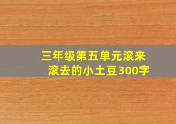 三年级第五单元滚来滚去的小土豆300字