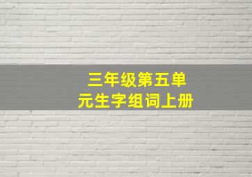 三年级第五单元生字组词上册