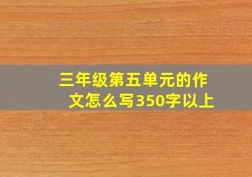 三年级第五单元的作文怎么写350字以上