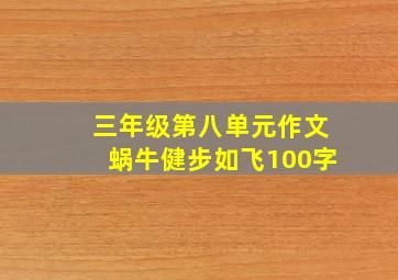 三年级第八单元作文蜗牛健步如飞100字