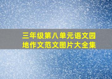 三年级第八单元语文园地作文范文图片大全集