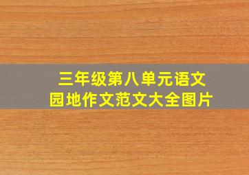 三年级第八单元语文园地作文范文大全图片