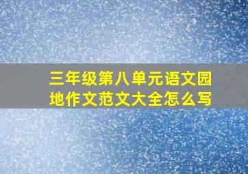 三年级第八单元语文园地作文范文大全怎么写