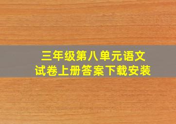 三年级第八单元语文试卷上册答案下载安装