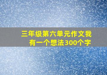 三年级第六单元作文我有一个想法300个字