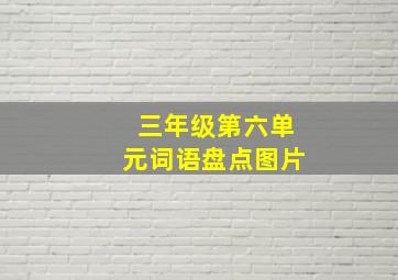 三年级第六单元词语盘点图片