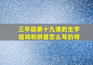 三年级第十九课的生字组词和拼音怎么写的呀