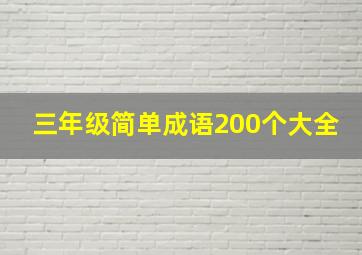 三年级简单成语200个大全