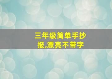 三年级简单手抄报,漂亮不带字