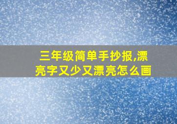 三年级简单手抄报,漂亮字又少又漂亮怎么画