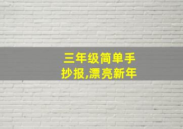 三年级简单手抄报,漂亮新年