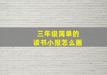 三年级简单的读书小报怎么画