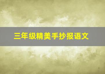 三年级精美手抄报语文