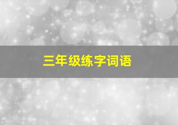 三年级练字词语