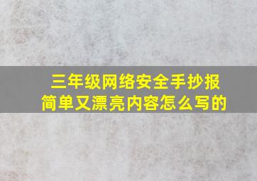 三年级网络安全手抄报简单又漂亮内容怎么写的