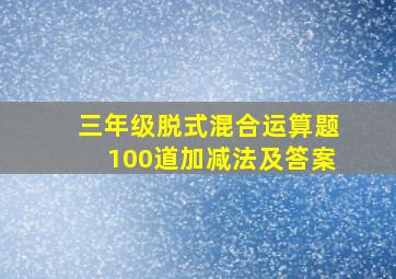 三年级脱式混合运算题100道加减法及答案