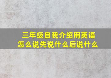 三年级自我介绍用英语怎么说先说什么后说什么