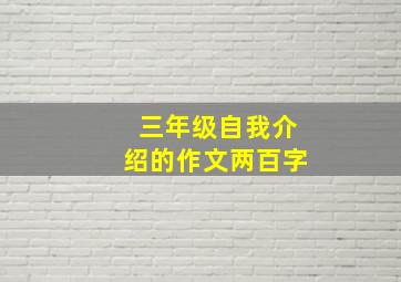 三年级自我介绍的作文两百字