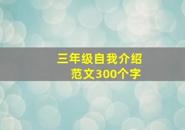 三年级自我介绍范文300个字