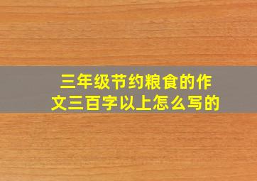 三年级节约粮食的作文三百字以上怎么写的