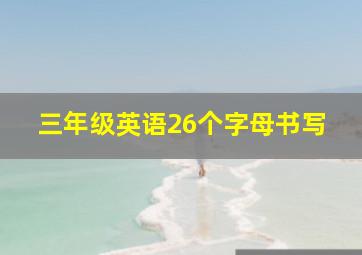 三年级英语26个字母书写