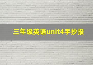 三年级英语unit4手抄报