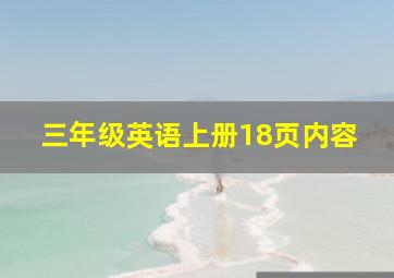 三年级英语上册18页内容