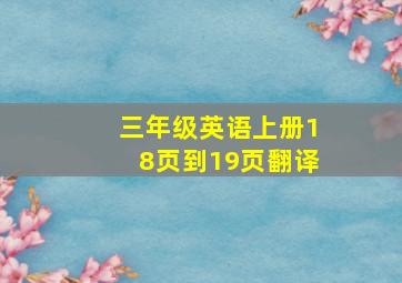 三年级英语上册18页到19页翻译