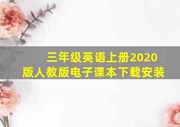 三年级英语上册2020版人教版电子课本下载安装