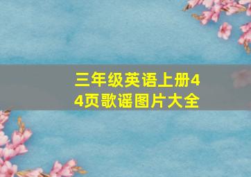 三年级英语上册44页歌谣图片大全