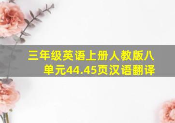 三年级英语上册人教版八单元44.45页汉语翻译