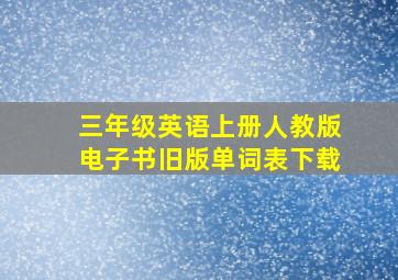 三年级英语上册人教版电子书旧版单词表下载