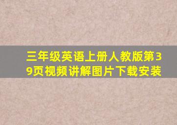 三年级英语上册人教版第39页视频讲解图片下载安装