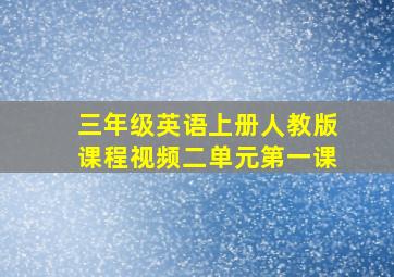 三年级英语上册人教版课程视频二单元第一课