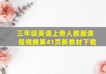 三年级英语上册人教版课程视频第41页新教材下载