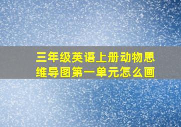 三年级英语上册动物思维导图第一单元怎么画