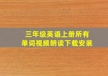 三年级英语上册所有单词视频朗读下载安装