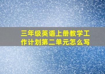 三年级英语上册教学工作计划第二单元怎么写