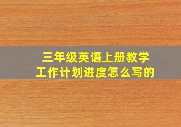 三年级英语上册教学工作计划进度怎么写的