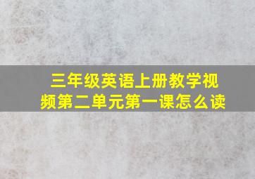 三年级英语上册教学视频第二单元第一课怎么读