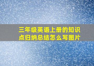 三年级英语上册的知识点归纳总结怎么写图片